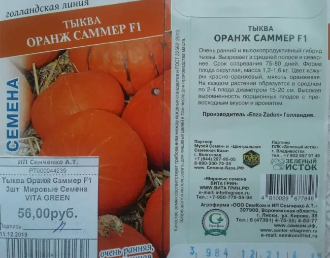 Отзыв о Семена тыквы Аэлита «Ольга» | неплохая порционная тыква